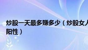 炒股一天最多赚多少（炒股女人的一天：张兰直播称已确诊阳性）