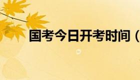 国考今日开考时间（国考今日开考）