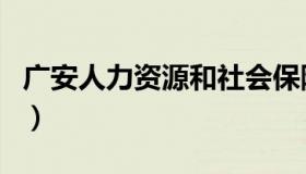 广安人力资源和社会保障局（广安人事考试网）