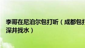 李哥在尼泊尔包打听（成都包打听：重庆果农遇干旱打百米深井找水）