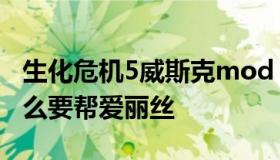 生化危机5威斯克mod 生化危机5威斯克为什么要帮爱丽丝