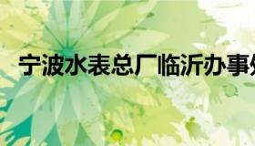 宁波水表总厂临沂办事处（宁波水表总厂）