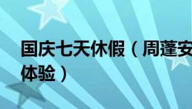 国庆七天休假（周蓬安：国庆休7上7是种啥体验）