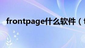 frontpage什么软件（frontpage是什么）