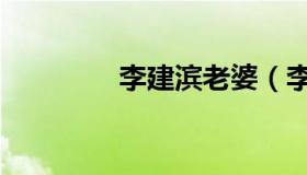 李建滨老婆（李建滨年薪）