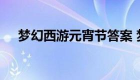 梦幻西游元宵节答案 梦幻元宵活动答案