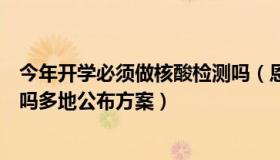 今年开学必须做核酸检测吗（恩妈述事：新学期还要做核酸吗多地公布方案）