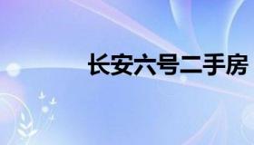 长安六号二手房（长安六号）