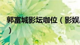 郭富城影坛咖位（影娱厅：郭富城获赔100万）