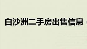 白沙洲二手房出售信息（白沙洲二手房房价