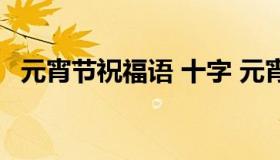 元宵节祝福语 十字 元宵节祝福语十字以内