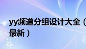 yy频道分组设计大全（yy频道分组设计大全最新）