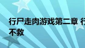 行尸走肉游戏第二章 行尸走肉游戏第二章本不救