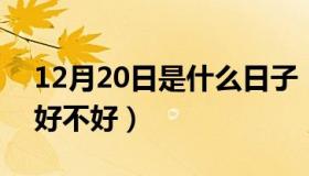 12月20日是什么日子 12月20日是什么日子好不好）