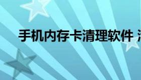 手机内存卡清理软件 清理内存卡的软件