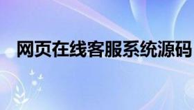 网页在线客服系统源码 网站客服系统开源