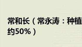 常和长（常永涛：种植1颗牙的费用有望降低约50%）