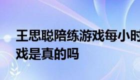 王思聪陪练游戏每小时666元 王思聪陪练游戏是真的吗