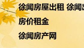 徐闻房屋出租 徐闻出租房价格信息|房价租金|徐闻房产网