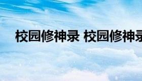 校园修神录 校园修神录3.0装备合成公式