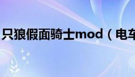 只狼假面骑士mod（电车之狼去马赛克补丁）