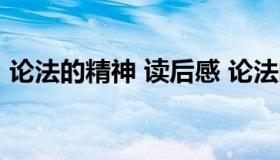 论法的精神 读后感 论法的精神读后感300字