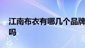 江南布衣有哪几个品牌 江南布衣是小众品牌吗