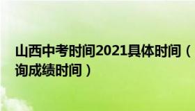 山西中考时间2021具体时间（山西中考2021具体时间及查询成绩时间）