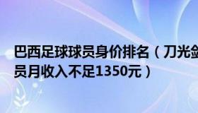 巴西足球球员身价排名（刀光剑影侠骨柔情：超八成巴西球员月收入不足1350元）