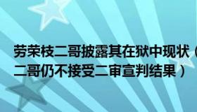 劳荣枝二哥披露其在狱中现状（云南楚雄岁月如歌：劳荣枝二哥仍不接受二审宣判结果）