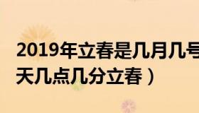 2019年立春是几月几号（2019年立春是哪一天几点几分立春）