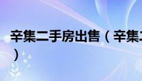 辛集二手房出售（辛集二手房出售信金城小区）