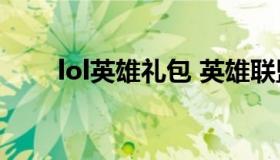 lol英雄礼包 英雄联盟英雄礼包购买