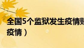 全国5个监狱发生疫情贴吧（3省5个监狱发生疫情）