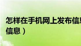 怎样在手机网上发布信息（怎么通过网络发布信息）