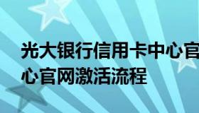 光大银行信用卡中心官网 光大银行信用卡中心官网激活流程