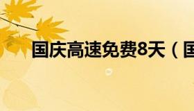 国庆高速免费8天（国庆七天免费高速