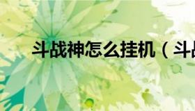 斗战神怎么挂机（斗战神怎么进副本）