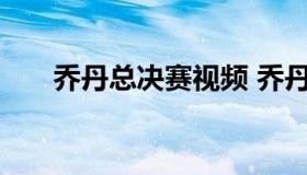 乔丹总决赛视频 乔丹总决赛视频高清