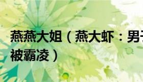 燕燕大姐（燕大虾：男子看网传视频发现儿子被霸凌）