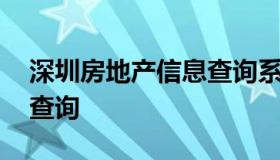 深圳房地产信息查询系统 深圳市房地产信息查询