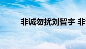 非诚勿扰刘智宇 非诚勿扰张宇智）