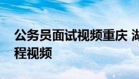 公务员面试视频重庆 湖北公务员面试视频教程视频