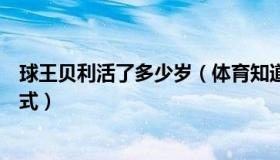 球王贝利活了多少岁（体育知道分子：球王贝利遗体告别仪式）