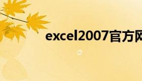 excel2007官方网 Excel2009