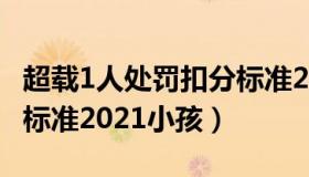 超载1人处罚扣分标准2020 超载1人处罚扣分标准2021小孩）