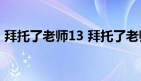 拜托了老师13 拜托了老师是多少级在一起的