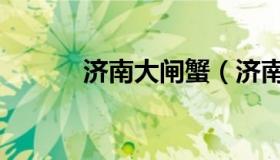 济南大闸蟹（济南大闸蟹礼券）