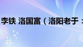 李铁 洛国富（洛阳老于：盘点李铁资本版图）