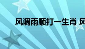 风调雨顺打一生肖 风调雨顺什么生肖